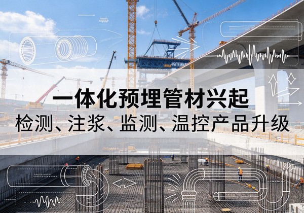 南山一体化管材产品兴起，声测注浆一体管、多功能预埋管应用增多